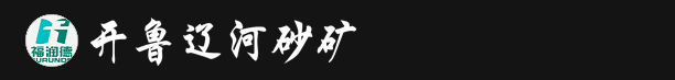 辽河砂矿